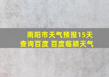 南阳市天气预报15天查询百度 百度临颍天气